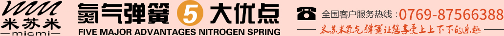 氮?dú)鈴椈?大優(yōu)點(diǎn)付翁，全國(guó)客戶(hù)服務(wù)熱線(xiàn)：0755-27563226，米蘇米氮?dú)鈴椈勺屇硎苌仙舷孪碌臉?lè)趣